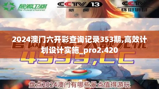 2024澳门六开彩查询记录353期,高效计划设计实施_pro2.420