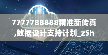 7777788888精准新传真,数据设计支持计划_zShop5.963