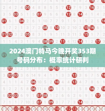 2024澳门特马今晚开奖353期号码分布：概率统计研判