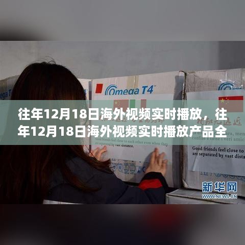 往年12月18日海外视频实时播放，产品评测与介绍全解析