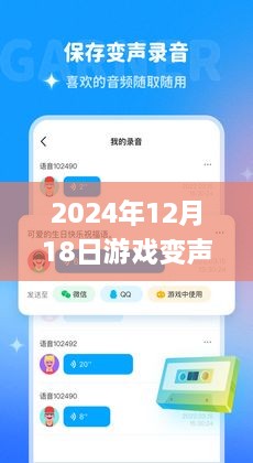 2024年游戏变声器软件实时APP全面解析与评测介绍