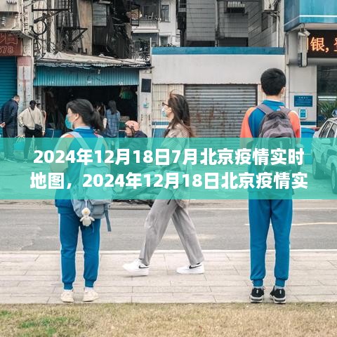 深度解析北京疫情实时地图，社区观察与小红书视角