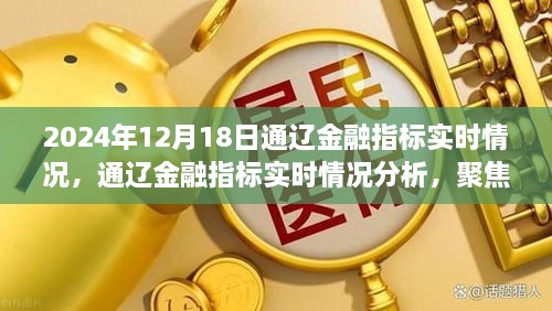 2024年12月18日通辽金融指标深度洞察与实时情况分析