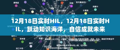 跃动知识海洋，实时HIL助力自信成就未来——12月18日专题报道