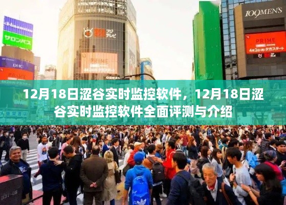 12月18日涩谷实时监控软件，全面评测与详细介绍