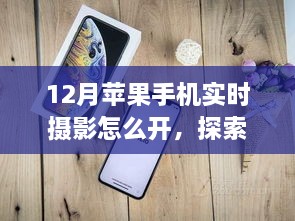 揭秘，如何在冬季探索小巷秘境，用苹果手机拍出惊艳的实时摄影作品