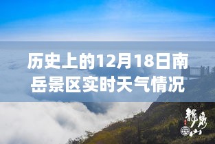 南岳景区历史风云下的实时天气启示录，12月18日天气回顾