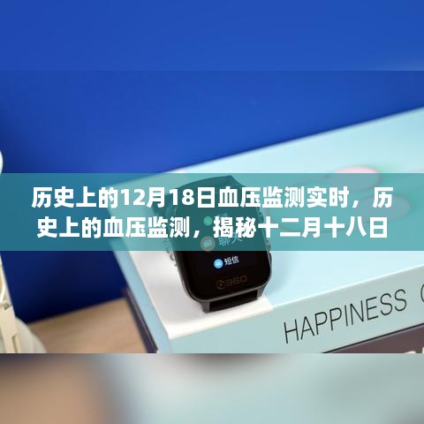 揭秘历史上的血压监测进展，十二月十八日的实时监测与进展