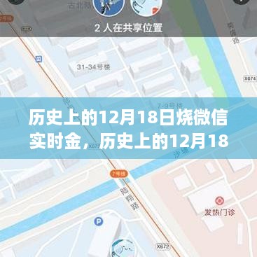 历史上的12月18日微信实时金操作指南，从零开始教你烧金攻略