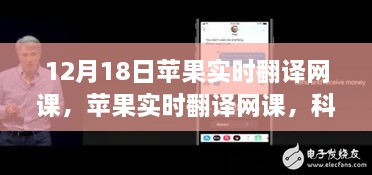 苹果实时翻译网课，科技破壁，语言无界