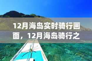 12月海岛骑行之旅，实时探索风景与深远影响