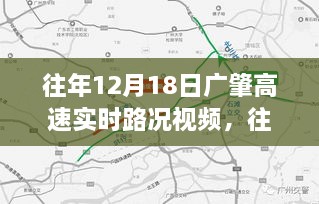 往年12月18日广肇高速实时路况回顾，视频解析与洞察