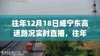 往年12月18日威宁东高速实时路况直播，洞悉路况，无忧出行