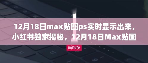 小红书独家揭秘，Max贴图PS实时显示攻略（12月18日更新）