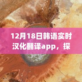 韩语实时汉化翻译APP，探索自然秘境的旅行魔法工具