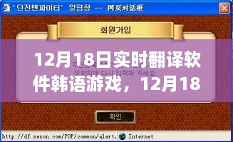 12月18日，实时翻译软件与韩语游戏的奇妙之夜