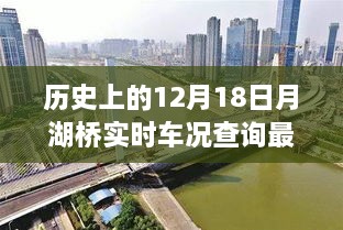 历史上的12月18日月湖桥车况实时查询揭秘与最新指南