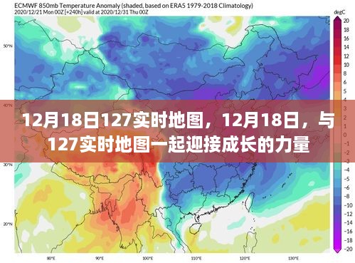 12月18日与成长同行，探索实时地图的力量