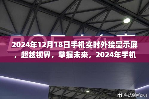 超越视界，手机实时外接显示屏引领未来学习变革