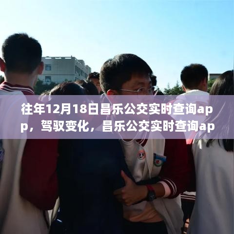 昌乐公交实时查询app的成长之旅与驾驭变化的励志之旅