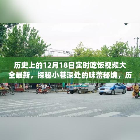 探秘历史十二月十八日特色美食，实时直播回顾与小巷深处的味蕾秘境