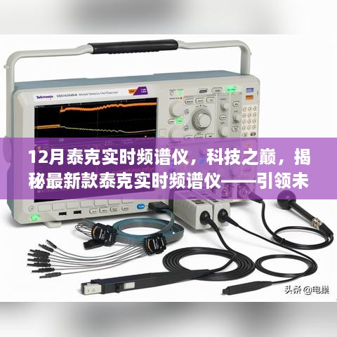 揭秘最新泰克实时频谱仪，科技之巅，引领频谱分析新纪元