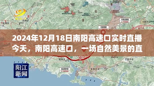 南阳高速口自然美景直播探寻内心宁静与平和之旅