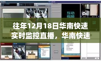 往年12月18日华南快速实时监控直播的深度解析，价值与挑战并存