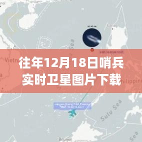 往年12月18日哨兵实时卫星图片揭秘，观测三大要点全解析