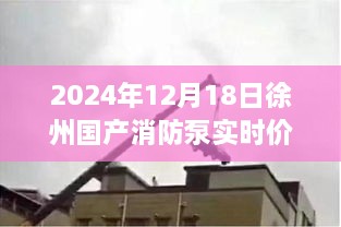 探寻徐州国产消防泵心灵之旅，实时价格与宁静美景的双重体验——2024年12月徐州之旅