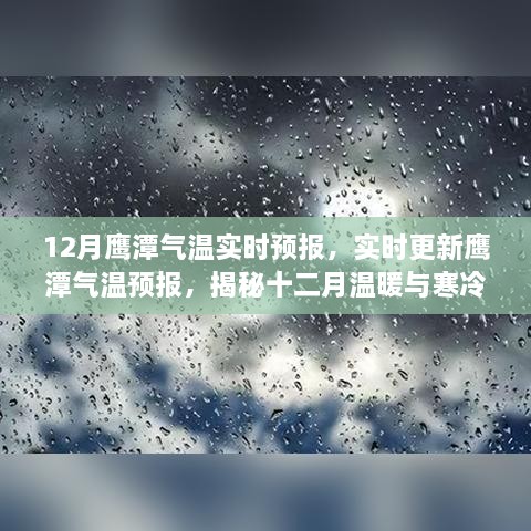 揭秘十二月鹰潭气温变化，冷暖交替的预报与准备🍂🌨️