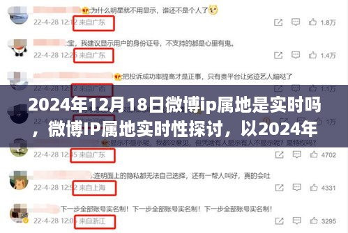 关于微博IP属地实时性的探讨，以观察点2024年12月18日为例