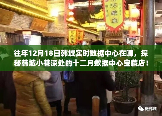 探秘韩城小巷深处的十二月数据中心宝藏店，揭秘往年韩城实时数据中心位置揭秘！