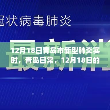 青岛日常，新型肺炎实时更新与家的温馨时光（12月18日）