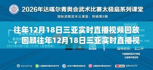 往年12月18日三亚直播回顾，详细步骤指南及视频回放观看指南