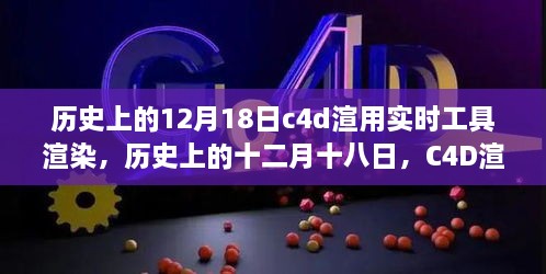 C4D渲染工具实时渲染革新历程，历史上的十二月十八日回顾与展望