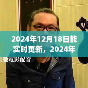 时光印记，定格在2024年12月18日的印记