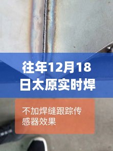 往年12月18日太原焊缝跟踪企业洞察，实时把握行业前沿技术动态