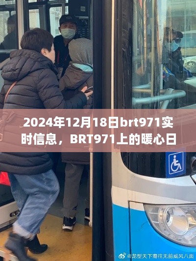 BRT971暖心日常，友谊与爱在旅途中的见证