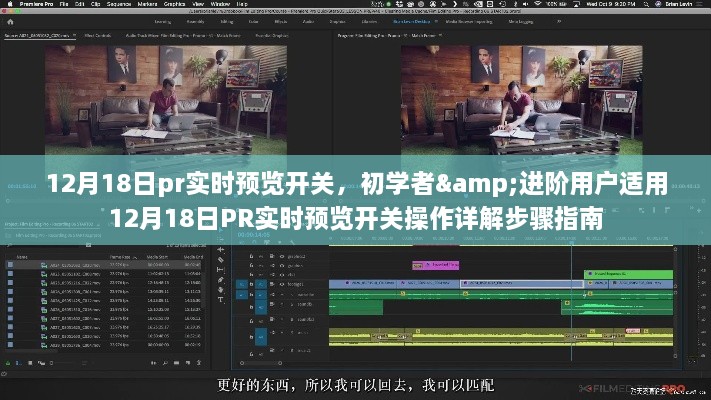 12月18日PR实时预览开关操作详解，从初学者到进阶用户的全面指南