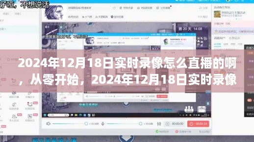 从零开始教你直播，2024年12月18日实时录像直播教程揭秘