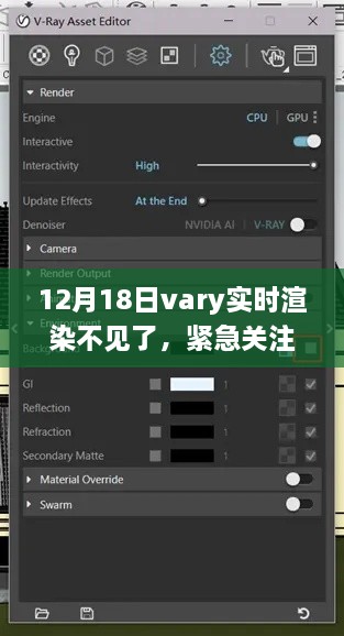 真相揭秘与解决方案解析，12月18日Vary实时渲染功能突然消失的背后原因及应对之策！