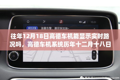 高德车机系统历年十二月十八日回顾，实时路况显示功能的发展与行车之路的技术之光照亮时刻