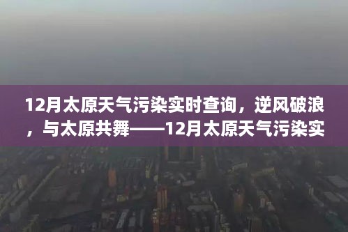 逆风破浪，揭秘太原天气污染实时查询背后的励志故事