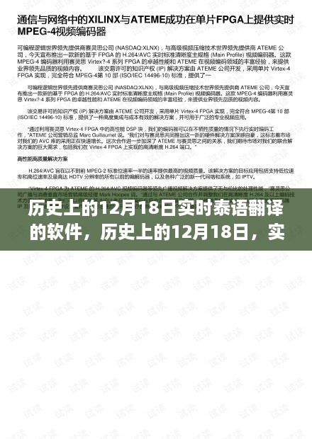 历史上的12月18日，泰语实时翻译软件的里程碑时刻