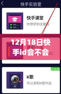 12月18日快手ID实时更新功能深度体验与评测