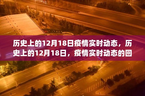 历史上的12月18日疫情回顾与展望，实时动态的演变与未来趋势