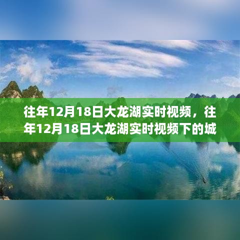 往年12月18日大龙湖实时视频与城市生态景观探析，城市与自然和谐共生的见证