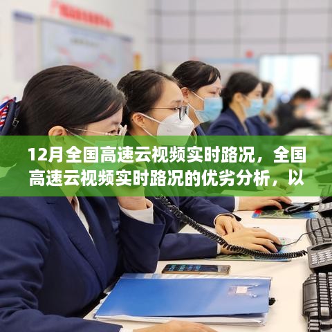 全国高速云视频实时路况深度解析，以12月为例探讨优劣