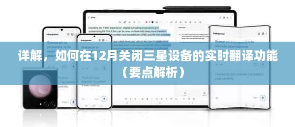 如何关闭三星设备实时翻译功能，详细步骤解析（12月版）